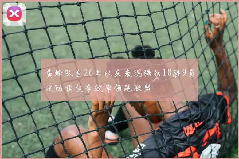 黄蜂队自26年以来表现强劲18胜9负攻防俱佳净效率领跑联盟
